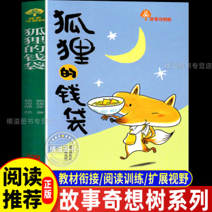 一二三年级四五年级课外书 让孩子自信 力量青岛出版 钱袋赖晓珍著 社 汲取积极向上 故事奇想树儿童绘本 有担当 狐狸 勇敢