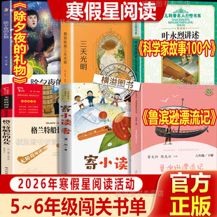 2026寒假星阅读五六年级鲁滨逊漂流记寄小读者格兰特船长的儿女科学家的100个故事假如给我三天光明除夕夜礼物书香校园巴彦花小学