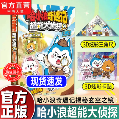 哈小浪奇遇记超能大侦探1揭秘玄空之镜  原创科幻推理冒险图文小说 6-12岁中小学生课外阅读书籍正版 继恐龙岛大冒险之后全新系列