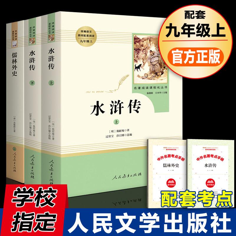 水浒传和儒林外史正版原著完整版 九年级上册必读名著全套3册 初中青少版九上阅读课外书文言文和白话文注释100回原文翻译9上下册