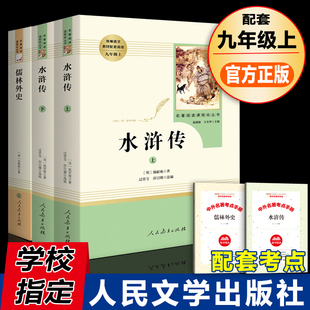 初中青少版 九年级上册必读名著全套3册 九上阅读课外书文言文和白话文注释100回原文翻译9上下册 原著完整版 水浒传和儒林外史正版