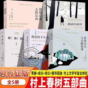 【官方正版】村上春树经典系列 挪威的森林 海边的卡夫卡国境以南太阳以西世界尽头与冷酷仙境舞舞舞 现当代都市治愈经典文学小说