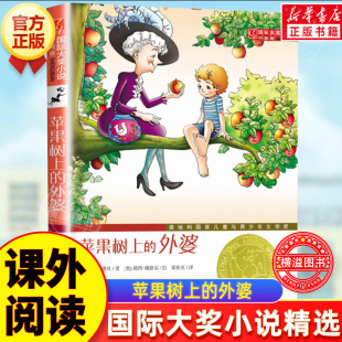包邮 社正版 三年级 国际大奖小说小学生课外阅读书籍读必四年级五六年级儿童读物8 12岁故事全集二年级 苹果树上 外婆书新蕾出版