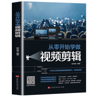 正版 从零开始学做视频剪辑 剪映InShot VUEVlog书籍 快影素材处理文字添加音频处理影视后期制作 玩转短视频剪辑技巧书籍Pr教程书