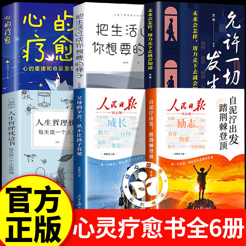 【认准正版】人民日报励志成长篇全2册自泥泞出发踏荆棘登顶+父母的辛苦从不让孩子看见+人生哲理+生活 美文青春成长哲学心灵指导