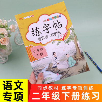 二年级下册字帖练字本语文同步训练练字帖天天练部编人教版 小学生2年级下语文课文生字抄写本课堂练习练习册生字描红本写字本练字