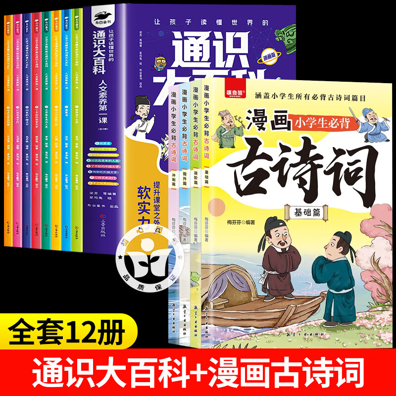 【认准正版】通识大百科+漫画小学生必背古诗词 让孩子读懂世界的人文素养第一课中小学生课外阅读书籍8-12-16岁适合阅读的书