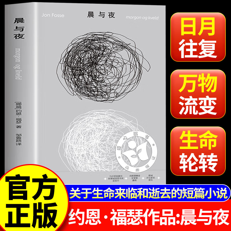约恩·福瑟作品：晨与夜 诺奖得主亲自撰文推荐 微缩版尤利西斯 福瑟入门书籍探讨时间记忆与存在本质 挪威现代短篇小说正版书籍