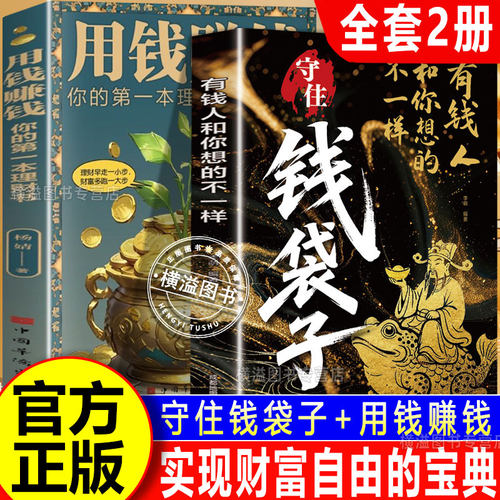 【官方正版】守住钱袋子+用钱赚钱 普通人的赚钱之道突破认知的财富法则解锁富人致富密码理财创业底层逻辑翻身励志成功
