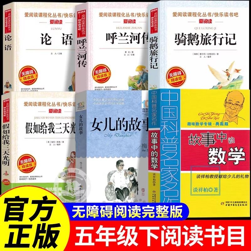 五年级下册必读的课外书全套6册 论语 呼兰河传萧红著正版小学生版假如给我三天光明老师5年级下推荐骑鹅旅行记女儿的故事中的数学
