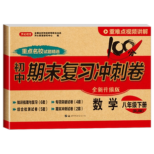 八年级下册数学试卷测试卷全套期末复习冲刺卷100分人教教版 初中生初二下学期数学必刷题同步练习册高分突破专项训练8下补充习题