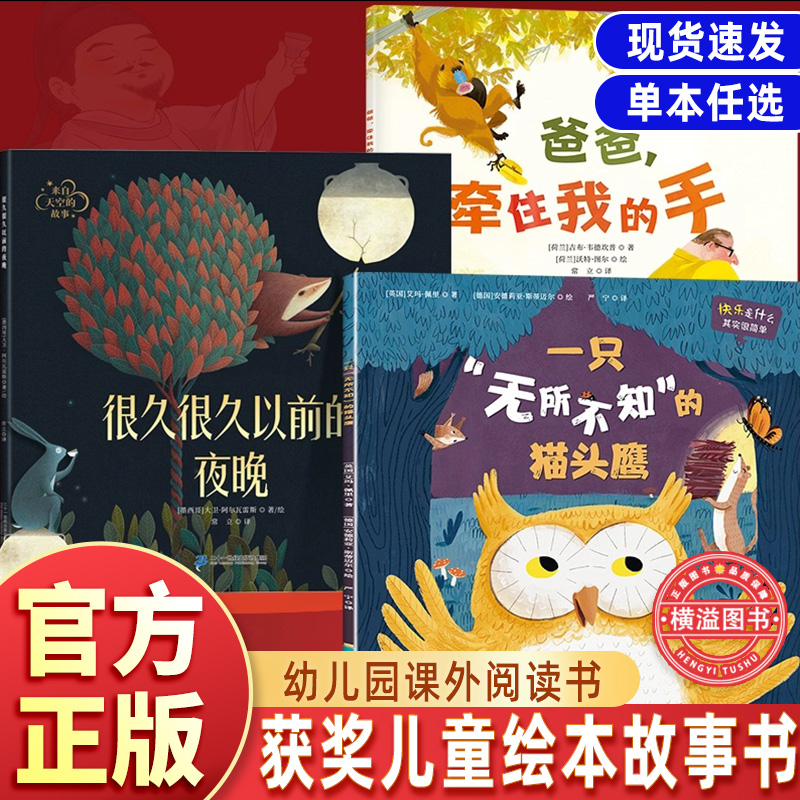 全套3册 国际获奖儿童绘本天空古老传说很久很久以前的夜晚 快乐是什么一只无所不知的猫头鹰 奇趣之旅爸爸牵住我的手幼儿园课外书