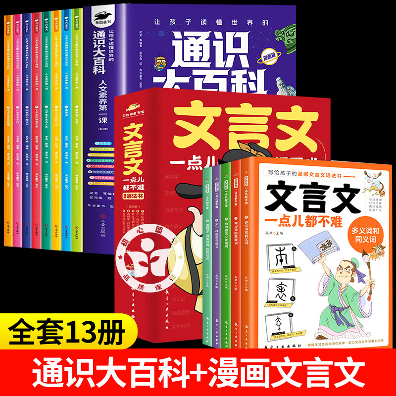 通识大百科漫画版+文言文一点儿都不难 让孩子读懂世界的人文素养第一课小学生三四五六年级课外阅读书籍8-12岁孩子适合阅读的书