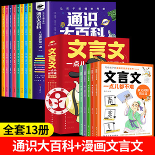 通识大百科漫画版+文言文一点儿都不难 让孩子读懂世界的人文素养第一课小学生三四五六年级课外阅读书籍8-12岁孩子适合阅读的书