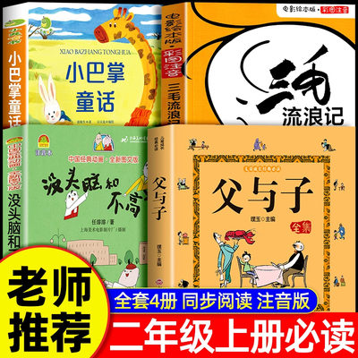 父与子书全集注音版全套4册二年级上册必读课外书 小巴掌童话三毛流浪记没头脑和不高兴正版小学生阅读书籍儿童图书漫画2上学期