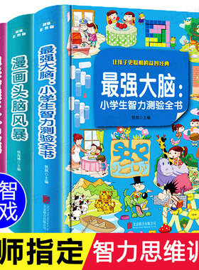 儿童逻辑思维训练书籍全套3册 幼儿最强大脑益智书6-7-8岁开发大脑 左脑右脑左右脑全脑智力提升的小学生一年级的图书全彩套装游戏