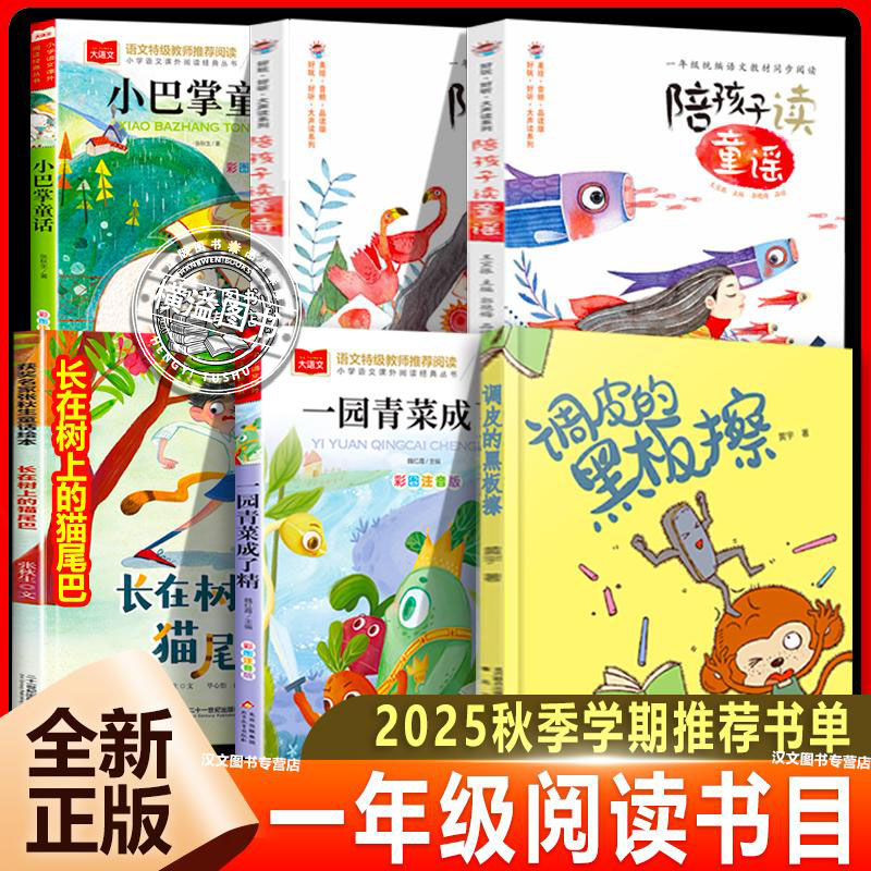 一年级上册2025秋季书香乐读套装6册书单陪孩子读童谣童诗调皮的黑板擦一园青菜成了精小巴掌童话注音版