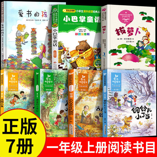 爱书的孩子澳彼得卡纳沃斯著全套7册拔萝卜俄阿 托尔斯泰著注音版小巴掌童话张秋生著金波四季童话一年级上册小学生课外阅读