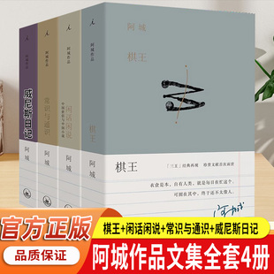 棋王 树王孩子王 阿城作品精装插图典藏 三王星星美展插画呈现文字手艺人阿城先生的温度与风度 陆智昌设计 中国当代小说