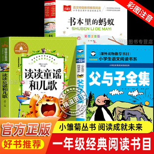 阅读成就未来26冬小雏菊丛书一年级下册课外阅读书籍读读童谣和儿歌注音版 蚂蚁王梅著班班乐读 龚勋著八桂阅读父与子龚勋著书本里
