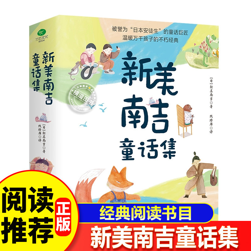 正版新美南吉童话集共4册精装美绘版童谣诗集春天的织布机星星和蒲公英全都喜欢上小学生课外阅读书儿童文学向着明亮那方书籍