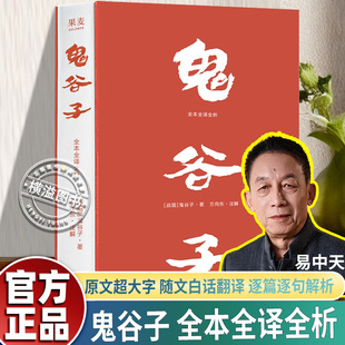 鬼谷子正版书易中天版 全本全译全析原文超大字 随文白话翻译 逐篇逐句解析 鬼谷子教你识人成事