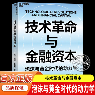 技术革命与金融资本 泡沫与黄金时代的动力学 技术-经济范式理论先驱 卡洛塔 佩雷斯重磅力作 布莱恩·阿瑟 推荐