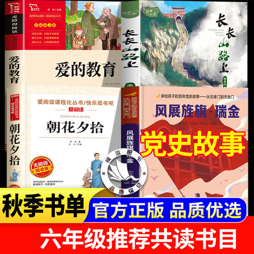 2026秋季整本书共读六年级课外阅读书目全套四本爱的教育 长长山路上安少朝花夕拾讲给孩子的百年党史故事讲给少先队员的党史故事