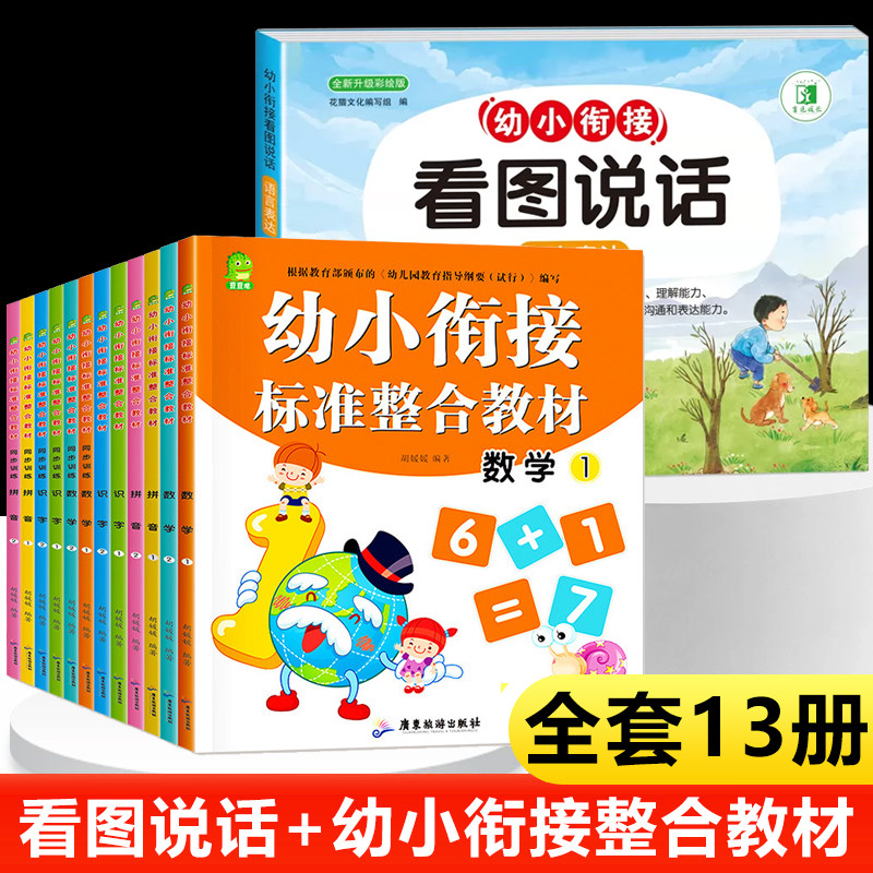 看图说话幼小衔接+整合教材全套13册 看图讲故事绘本幼儿园阅读儿童书籍作文语言表达能力训练学前班中班大班升一年级课外阅读教材