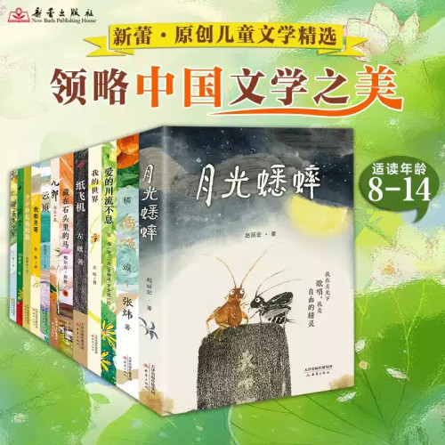 新蕾原创儿童文学宝藏全12册 藏在石头里的马+我和齐哥+少年仰起他的脸+云顶+茶乡少年+爱的川流不息月光蟋蟀+橘颂我的世界