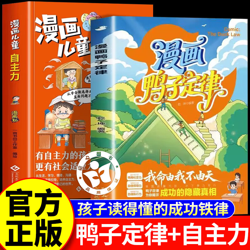 【官方正版】漫画鸭子定律+漫画儿童自主力 漫画版鸭子定律 孩子一读就懂的成功定律掌握人生跃迁奥秘情商社交力自信领导力执行力