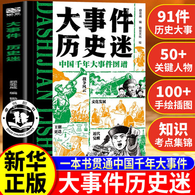 大事件历史迷 中国千年大事件图谱初中历史核心考点集锦历史百科全书儿童青少年科普读物推荐