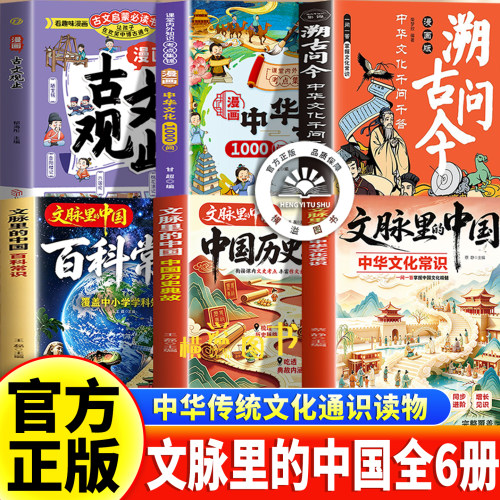 【官方正版-文脉里的中国】中国历史典故+中华文化常识漫画版+百科+溯古问今+古文观止+中华文化1000问 文化通识读物系统梳理
