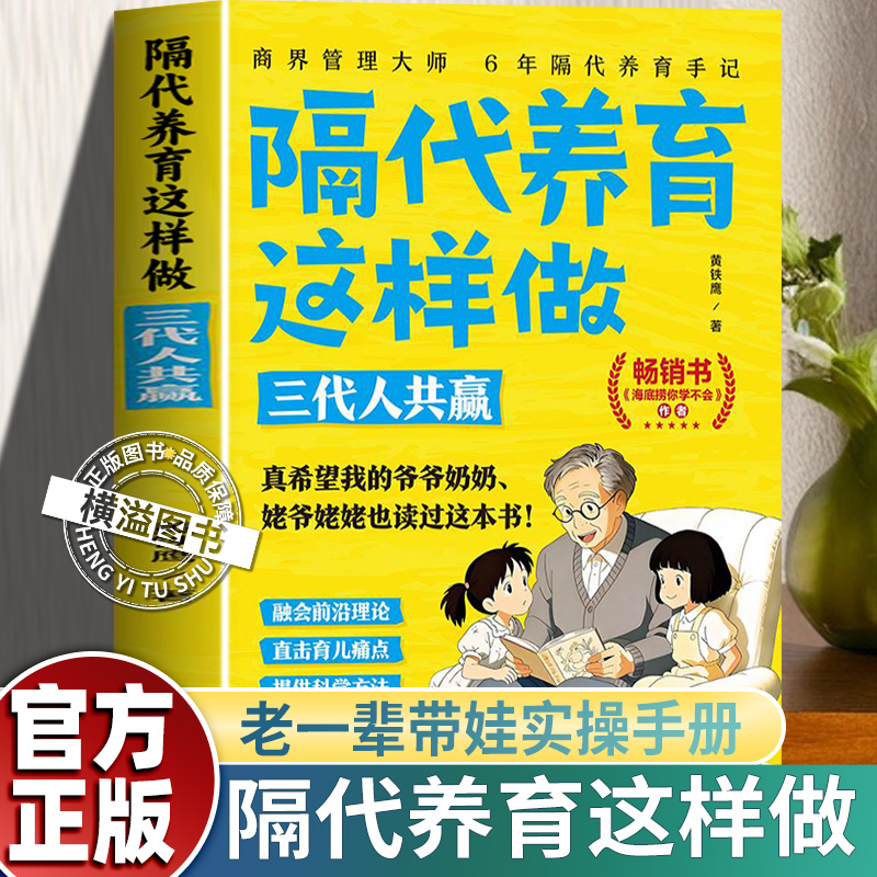 隔代养育这样做三代人共赢正版写给两代人的育儿沟通指南科学育儿法老一辈带娃的实操手册让家成为温暖的港湾构建隔代养育知识体系