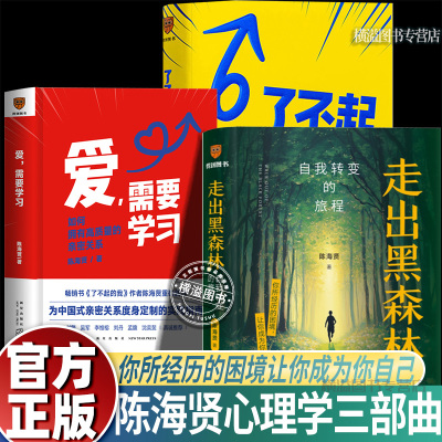 走出黑森林自我转变的旅程+了不起的我+爱需要学习陈海贤心理学三部曲全3册 陈海贤全新力 教你走出低谷期实现人生转变的系统手册