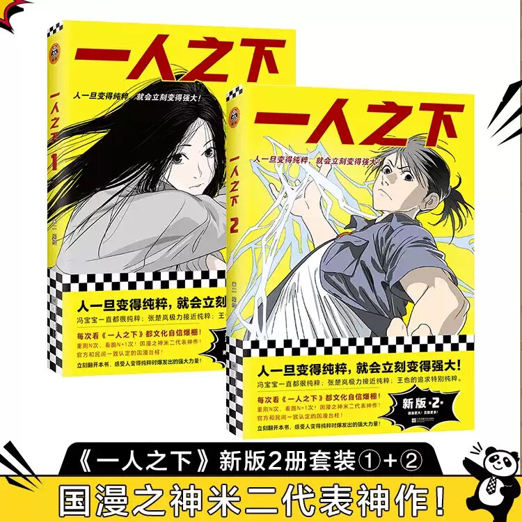 一人之下漫画全套1+2 米二同名动漫作品原著冯宝宝张楚岚 人一旦变得纯粹就会立刻变得强大 青少年成长漫画热血青春文化自信中国风