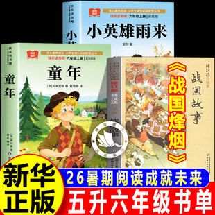 阅读成就未来26暑五升六年级上册课外阅读书目童年小英雄雨来林汉达历史故事集战国烽烟全套6上必读的课外书8-12岁儿童文学