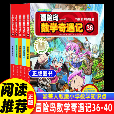 冒险岛数学奇遇记36-40 全套5册轻松有趣数学漫画故事绘本6-12岁小学生一二三年级数学知识点课外读本启蒙认知连环画儿童数学绘本