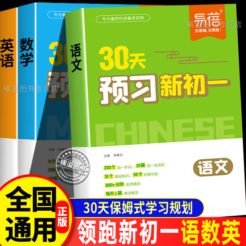 【易蓓】30天预习新初一 七年级上册初中英语语文数学教材阅读理解训练方法技巧语数英基础知识大盘点视频讲解小升初衔接暑假领跑