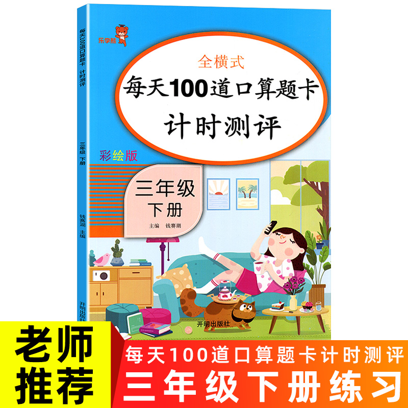 全横式每天100道口算题卡计时测评一课一练三年级下册 加减乘除混合运算24时计时法教具两位数乘两位数同步教材练习册乐学熊人教版