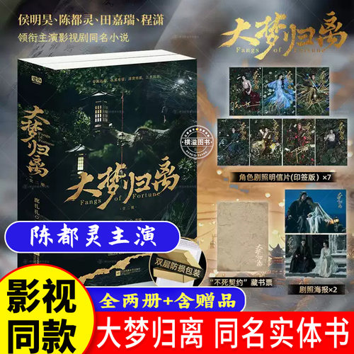 大梦归离全2册小说实体书侯明昊陈都灵 田嘉瑞程潇领衔影视剧同名原著联合读创青春文学小说中国当代玄幻言情小说正版书籍非电子版