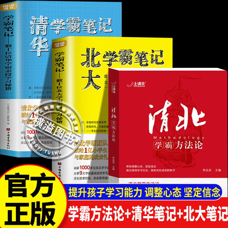清北学霸方法论/清华/北大学霸笔记 全3册 清华北大数十位学霸求学经历心路历程 高效学习方法笔记 初高中自主学习提分必备书籍