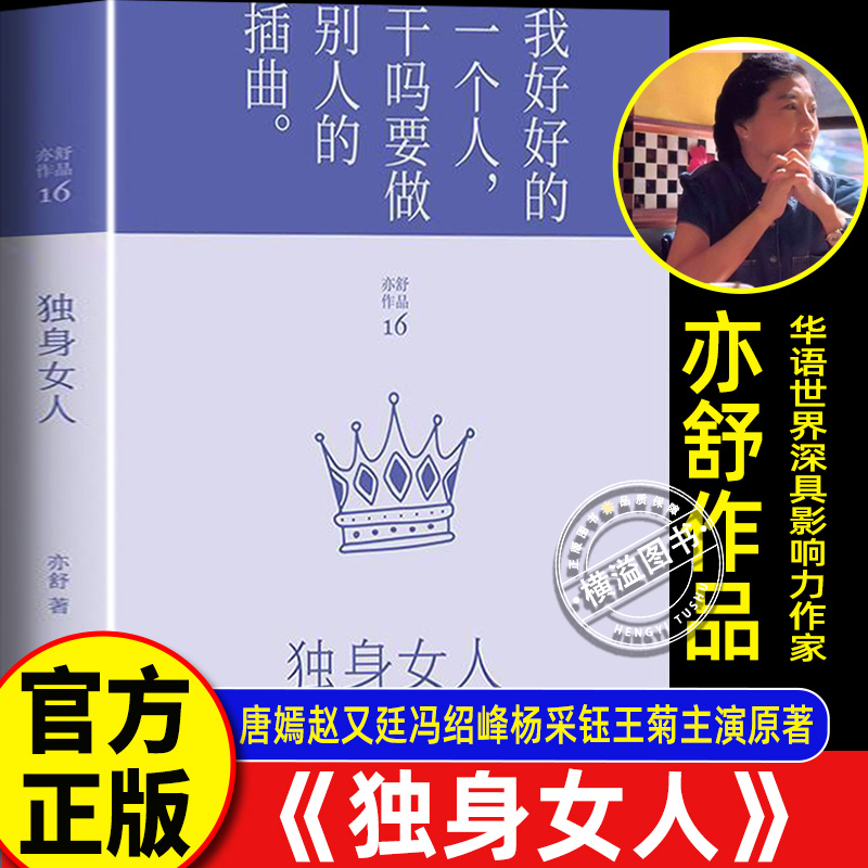 独身女人亦舒著 爱情没有神话电视剧 唐嫣赵又廷冯绍峰杨采钰王菊主演原著 新丽出品 每一个成长中的女子都该读一读