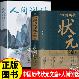 现货文言文白话文唐宋明清群英闪耀大考范文全篇金句现代文疑难字注释文学常识帮你积累写作素材书 人间词话正版 中国历代状元 文章