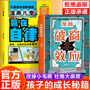 【官方正版现货】漫画破窗效应 让孩子明白小错不纠酿大错的道理 培养孩子自驱力 让孩子明白及时止损的道理 拒绝破窗效应