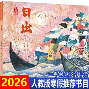 日出 保冬妮文刘江萍绘 zui美中国系列图画书小学生课外阅读书籍人民教育出版社一年级寒假阅读书目3-6-8岁儿童绘本阅读