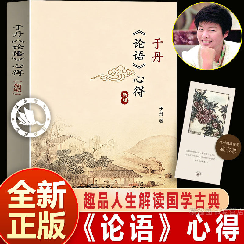 于丹论语心得 初高中学生课外阅读书籍 孔子与多彩的世界文学 趣品人生解读国学古典 白话诠释经典国学 三联书店