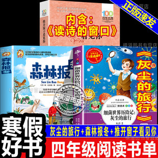 2026寒假书香共读四年级下册必读正版课外阅读书籍灰尘的旅行森林报冬读诗的窗口推开窗子看见你