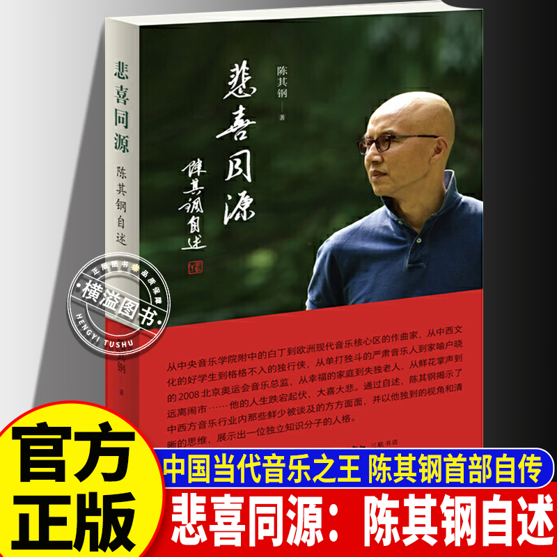 悲喜同源：陈其钢自述 中国当代音乐之王 一个属于世界的作曲家 传记电影《隐者山河》热播中  文学回忆录作品 人生历程