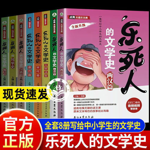 乐死人的文学史全套8册自营正版 窦昕 附视频两汉唐代宋代元明清魏晋春秋战国 中小学生中国古代文学史儿童文学